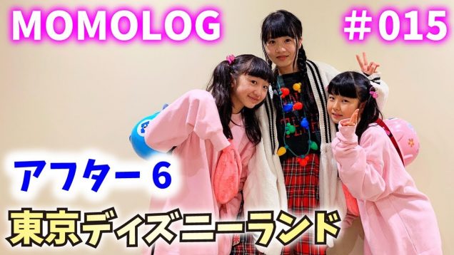 【東京ディズニーランド】学校終わってからのアフター6はこんな感じ！モモログ#015【のえのん番組×ももかチャンネル】