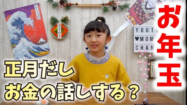 【お年玉】お正月だからお金の話をしようじゃないか？今年の抱負も発表！【ももかチャンネル】