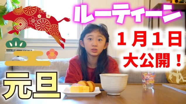 【ルーティーン】女子小学生の１日！元旦を大公開！平成最後のお正月 MOMOLOG#016【ももかチャンネル】