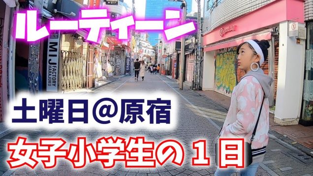 【ルーティーン】女子小学生の１日！原宿で沢山のユーチューバーさんに会った１日♪コラボもあるよ！MOMOLOG#012【ももかチャンネル】