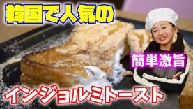 【韓国料理】韓国で大人気らしいインジョルミトーストを雪見だいふくで作ってみたら激ウマで泣けた！【ももかチャンネル】