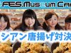 【豪華コラボ】のえのん番組さんとロシアン唐揚げ対決？【U-FES Museum 東京】【ももかチャンネル】