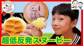 【超低反発卍】新作スヌーピースクイーズがすごい★ベイビーチャンネル