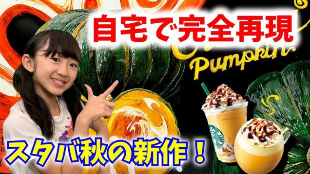 【スタバ新作】「クリーミーパンプキンフラペチーノ」を自宅で完全再現してみた！過去一の再現度？【ももかチャンネル】