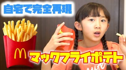 【自宅で再現】マックポテトが家で作れてしまった！【ももかチャンネル】