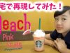 【自宅で再現】スタバ「ピーチピンクフルーツフラペチーノ」【ももかチャンネル】