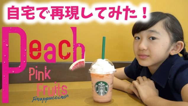 【自宅で再現】スタバ「ピーチピンクフルーツフラペチーノ」【ももかチャンネル】