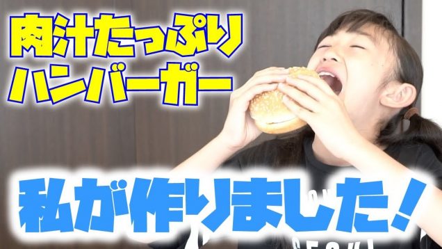 小学生クッキング！肉汁たっぷりハンバーガー！我が家のハンバーグのレシピ公開【ももかチャンネル】