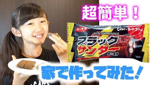 【自宅で再現】家でブラックサンダー作ってみた！まさかの本物越え？【ももかチャンネル】