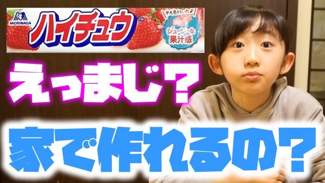 家でハイチュウを作ってみた！【小学生が自宅で再現】【ももかチャンネル】