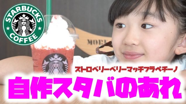 自宅で再現！スタバのストロベリーベリーマッチフラペチーノ！完全再現？【ももかチャンネル】