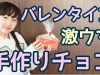 【バレンタイン】　簡単で激ウマなチョコを作ってみた【ももかチャンネル】