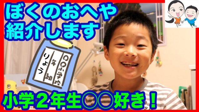 【お部屋紹介】小学２年生男子◯◯が好きなんです！ベイビーチャンネル