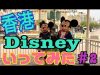 【ももか撮影&編集】香港ディズニーランド 行ってみた！#2