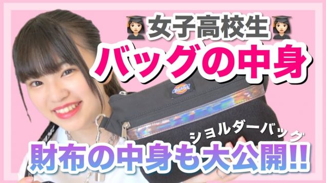 ゆーぽんのバックの中身紹介!!ショルダーバックに変えました！