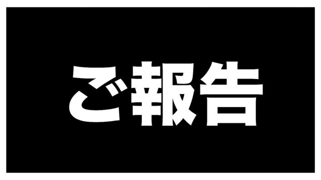 皆様にご報告があります。