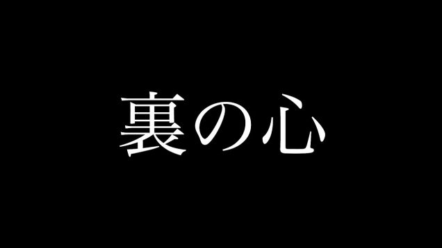 誰もがもつ「裏の心」。