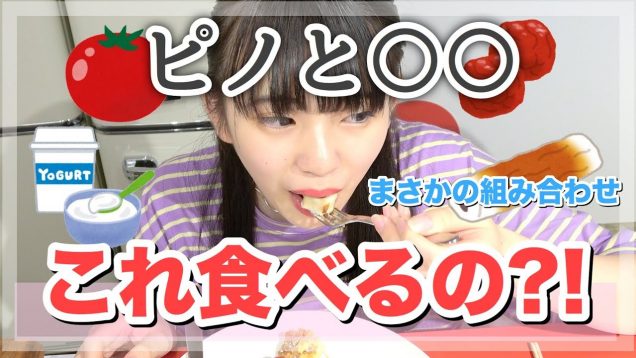 ピノにその食材合うの?!すごいものを入れて食べてみた！「クレイジーピノ」