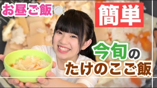 【ゆーぽんのお昼ご飯】簡単に作れちゃう!今旬のたけのこを使った料理が美味しすぎた!!!