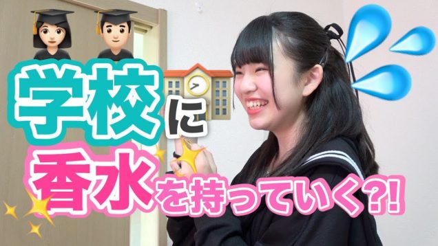 学校で香水をつけれちゃう!?ほんのり香る女の子らしい香水を雑貨屋さんでゲット！