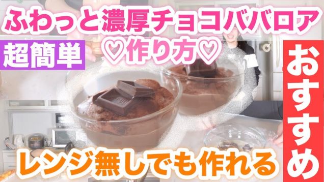 【絶対見て】美味しすぎるふわっと濃厚チョコババロアの作り方♪