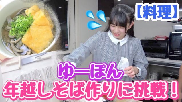 【料理】ゆーぽん初めての年越しそば作りに挑戦！in 釣りよかハウス