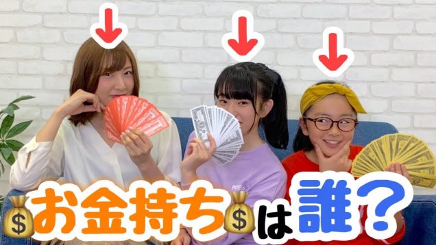 この中でお金持ちは誰だ？？