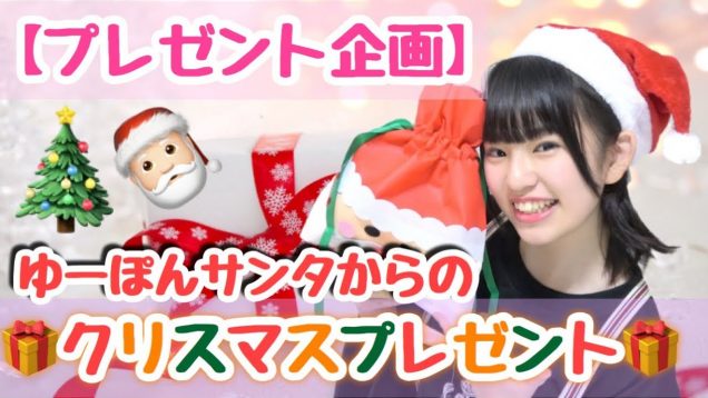 【プレゼント企画】ゆーぽんからのクリスマスプレゼント！！