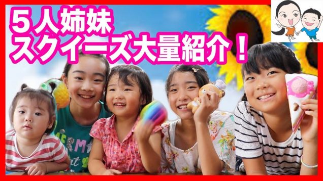 ５人姉妹大集合！スクイーズ大量紹介★ ベイビーチャンネル×海外通販banggood