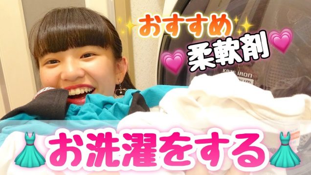 ゆーぽんの服を大量にお洗濯！！ゆーぽんが使っている柔軟剤とは？