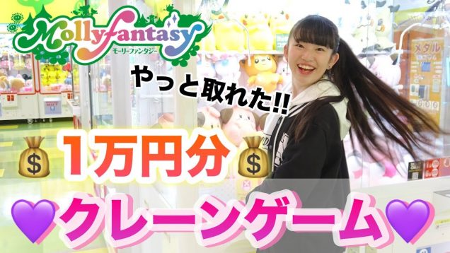 モーリーファンタジー　クレーンゲーム!!やっとあの景品が取れた