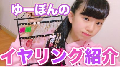 ゆーぽんの全イヤリング紹介!!!