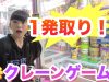 まさかの１発取り！！クレーンゲーム！