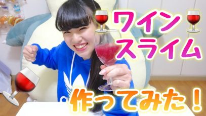 ?ワインスライム?を作ってみた！！