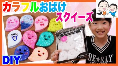 超カンタン★カラフルおばけのスクイーズ♪ ベイビーチャンネル DIY squishy