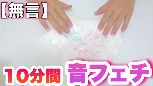 【無言】１０分間もちもちスライム音フェチ♪