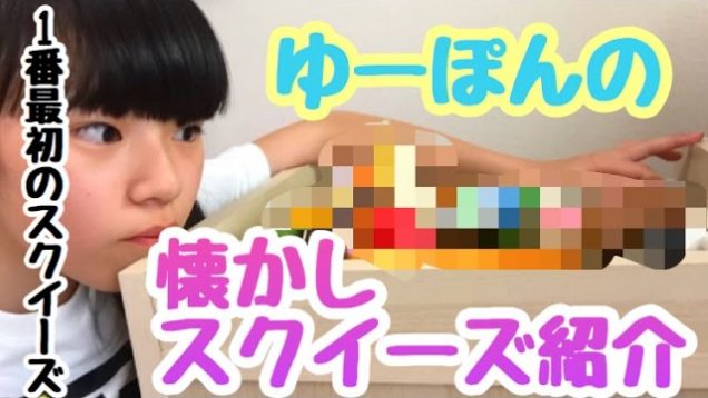 ゆーぽんの懐かしスクイーズ紹介！１番最初のスクイーズとは！？