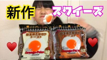 【新作】目玉焼き厚切りトースト スクイーズ
