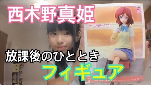 【ラブライブ】西木野真姫･放課後のひとときフィギュア