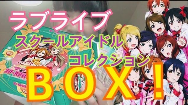 ラブライブスクールアイドルコレクションＢＯＸ買い！開封