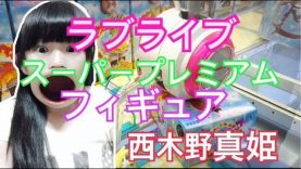 ラブライブスーパープレミアムフィギュア西木野真姫