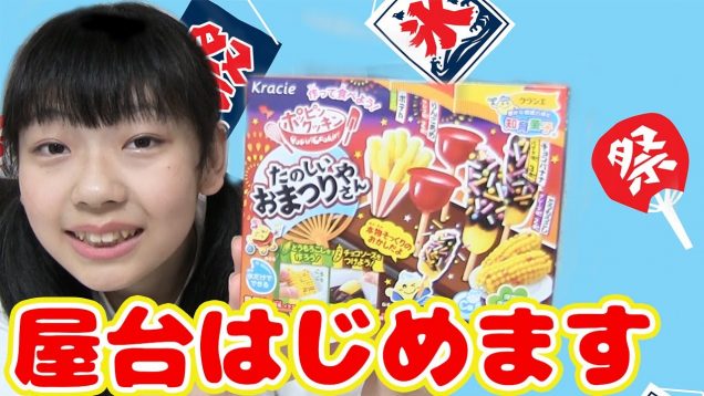 中二が本気で知育菓子作り！【楽しいおまつりやさん】