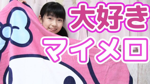 【購入品紹介】大好きなマイメログッズを探しに行く!!!