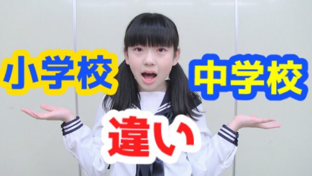 小学校と中学校の違いを徹底解説!!!【新中１】