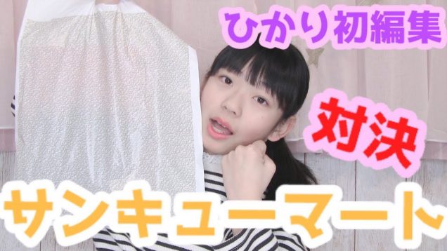 【ひかり♡初編集】ママとサンキューマート購入品対決！