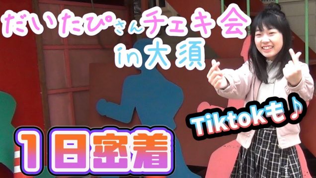 【１日密着】だいたぴさん（モデル）のチェキ会へ?  in大須