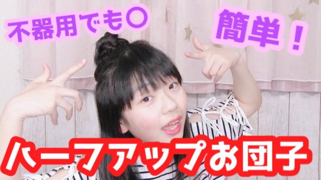 【簡単・不器用でもできるヘアアレンジ】ハーフアップお団子のやりかた！