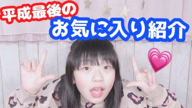 平成最後の最近のお気に入り紹介♡