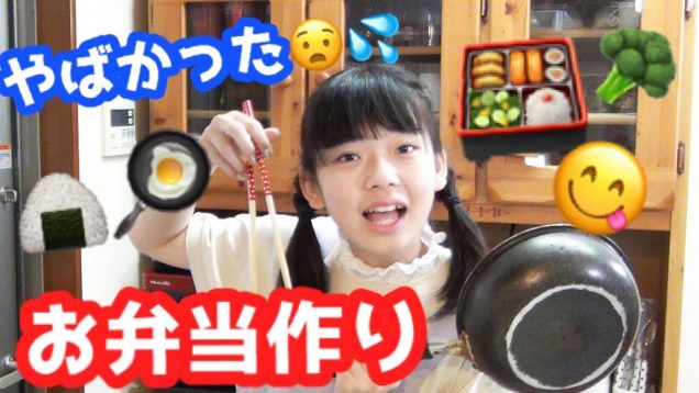 【初】お弁当作り☆やばすぎた･･･？？！！！