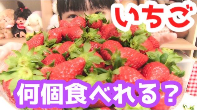 【夢の企画】いちご?何個食べれるかやってみた！